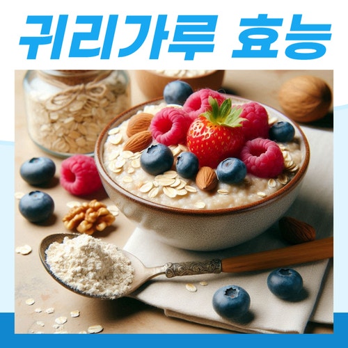  귀리 가루 효능 및 섭취 방법 정보