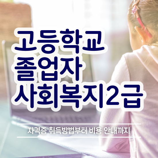  사회복지학과전문대 ? 사회복지사 직장인도 독학으로 간편하게