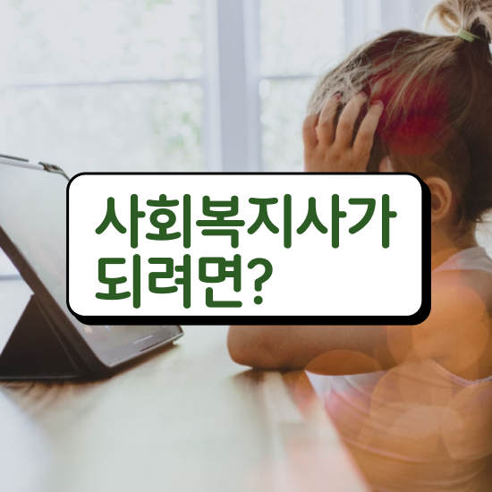  진주 사회복지사연령 ~ 사회복지사2급 비전공자도 학점은행제로 빠르게
