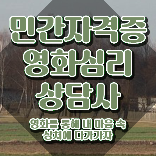  영화심리상담사 학원 , 영화심리상담사 자격증 독학으로 합격한 전략 확인해봅시다