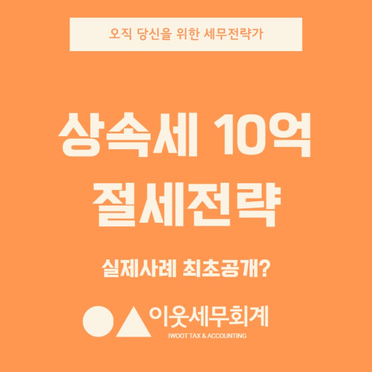  건물주를 위한 상속세 절세 전략? (컨설팅 사례 최초공개)