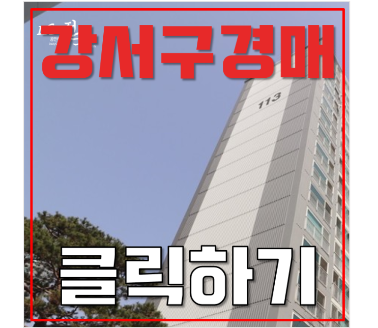 강서구아파트경매 우장산힐스테이트 5호선 초역세권 강서구아파트경매 우장산힐스테이트 5호선 초역세권
