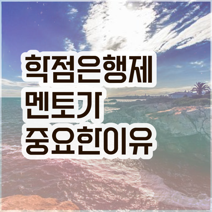  학점은행제 신청방법 , 전문학습멘토 덕분에 목표로하던 대학에 합격했습니다.