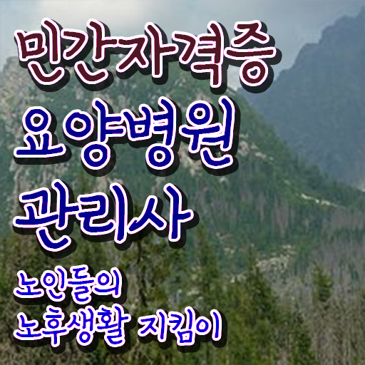  요양병원관리사 취업 , 요양병원관리사 자격증 직장인도 쉽게 합격정보 , 전망