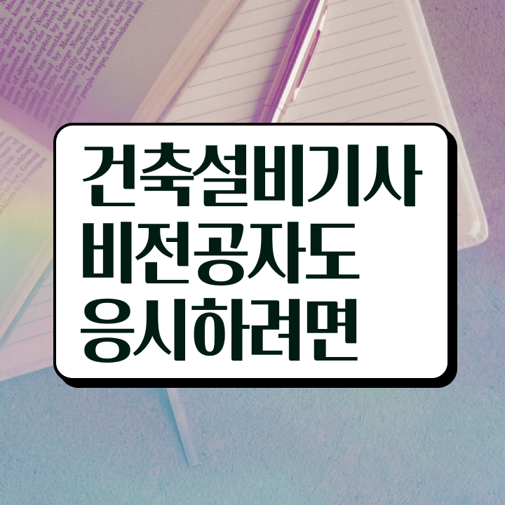  건축설비기사 학원 건축설비기사 응시조건 인강으로 15주 동안 준비한 팁