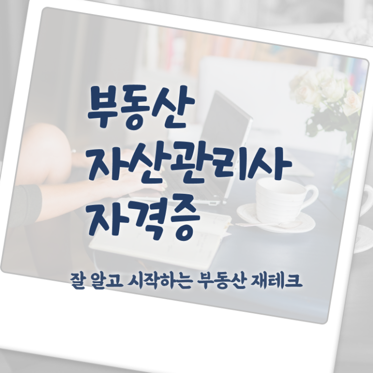  부동산자산관리전문가 무료 강의 , 부동산자산관리사 자격증 15일 만에 취득한 정보 및 취업