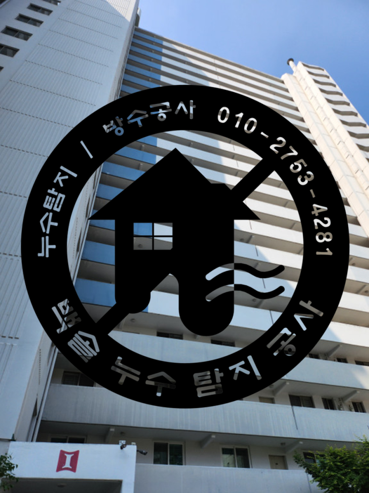  목동누수탐지 - 두번이나 누수공사했는데 누수는 그대로에요. 정말 실력좋은 누수업체가 필요합니다.