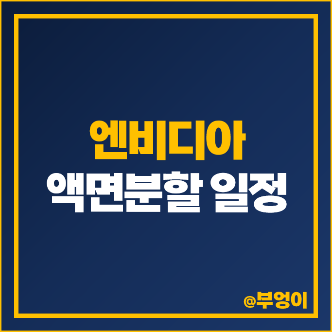 엔비디아 액면분할 날짜 시간 비율 역대 주식 주가 흐름 엔비디아 액면분할 날짜 시간 비율 역대 주식 주가 흐름