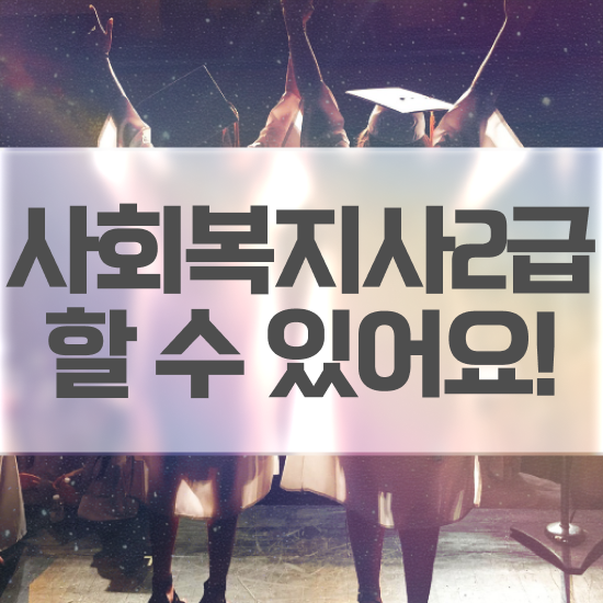  강릉 학은제사회복지사 . 사회복지사2급 관련학과 아니어도 인강으로 간편하게