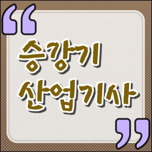  승강기산업기사 실기 승강기산업기사 시험응시자격 독학으로 1학기에 끝낸 노하우