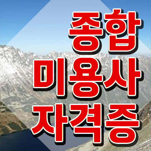  미용사 자격증 필기 평가시험 없이도 , 인강으로 헤어자격증 갖추고 샵 오픈한 팁