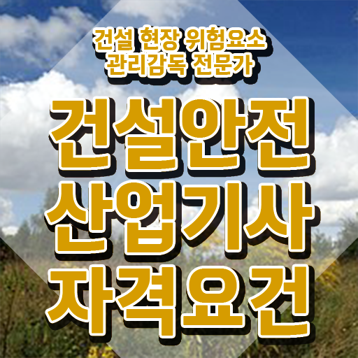  건설안전산업기사 2024 시험일정 건설안전산업기사 자격요건 집에서 온라인으로 쉽고 빠르게 끝낸 방법