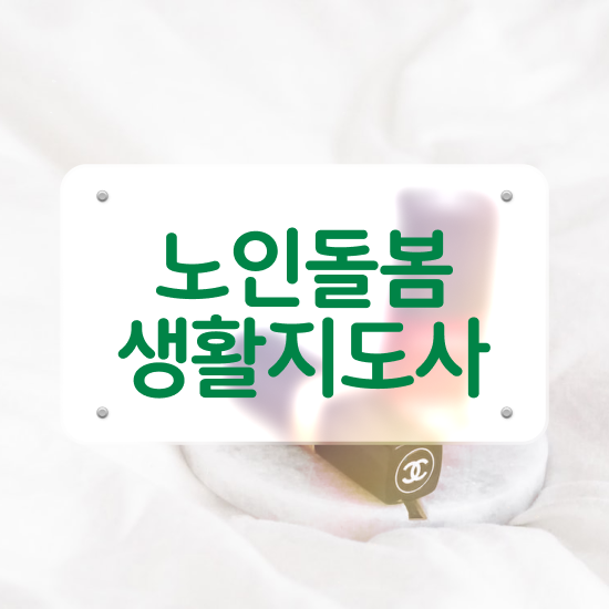  생활지원사 자격증 , 쉽고 빠르게 노인돌봄생활지원사 준비한 방법 핵심 정보 가득