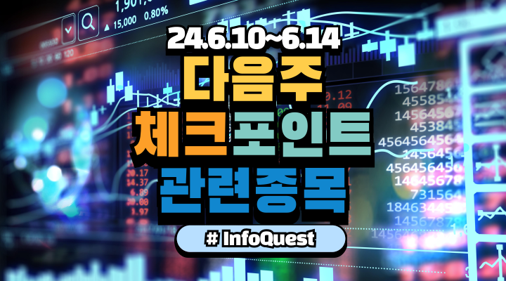  국내 증시 다음주 체크포인트 및 관련종목 24.06.10-14