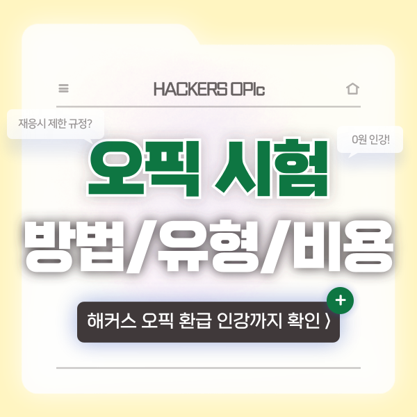  오픽 시험 방법, 횟수 제한, 비용, 문제 유형 다 알려줄게!