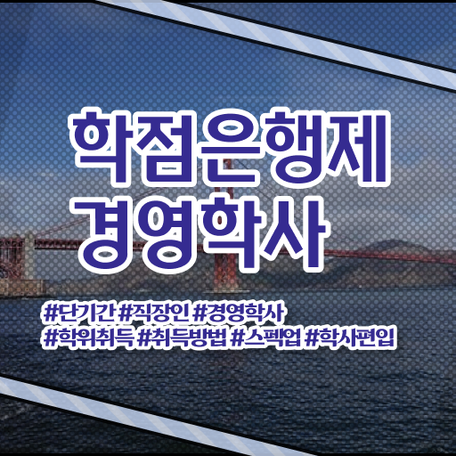  , 관련학과 졸업장 없어도 경영학과 취득할 수 있어요