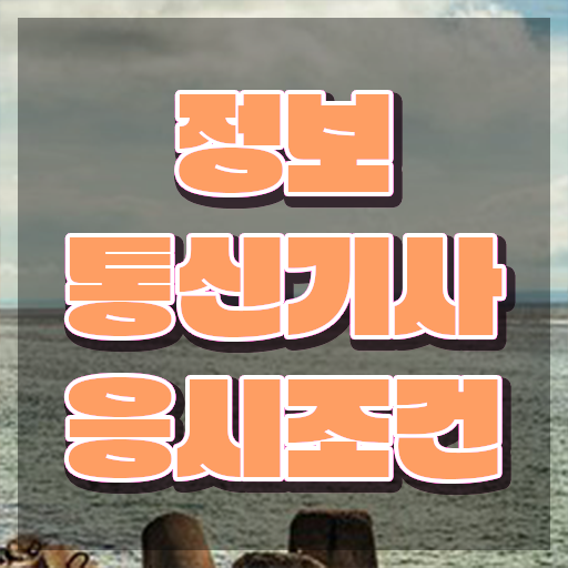  정보통신기사 과년도 정보통신기사 시험응시자격 온라인 과정으로 간편하게 성공한 방법
