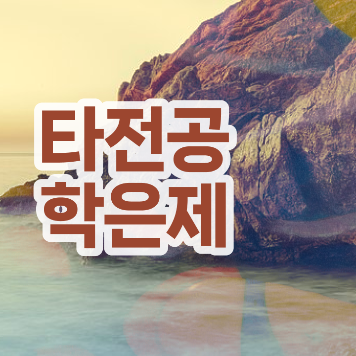 학점은행제일반학점 , 학점은행제 플래너 이 항목만 보고가세요