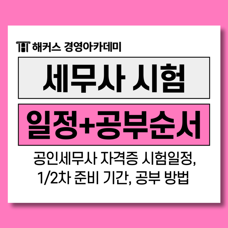  공인세무사 자격증 시험일정 (1/2차) 및 준비 기간, 공부 방법 총정리