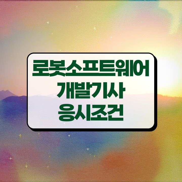  로봇소프트웨어개발기사 2024 필기 후기 로봇소프트웨어개발기사 취득자격 온라인 수업으로 반 년만에 끝낸 과정