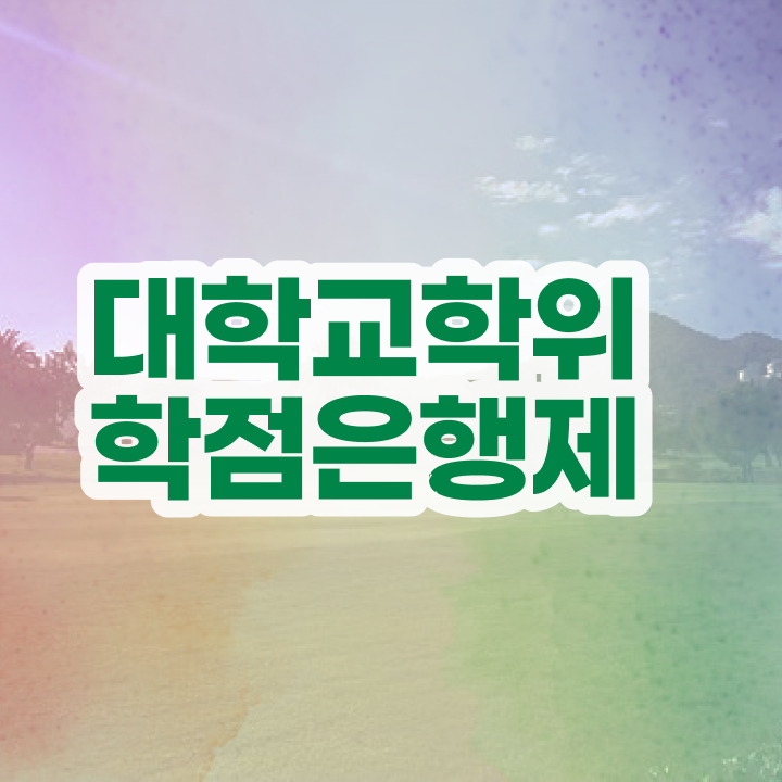  학점은행제학사 학위 조건없이 간편하게 준비하는 후기