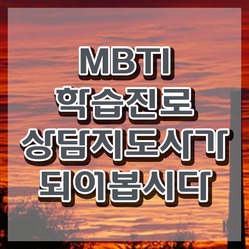  , mbti 학습진로상담지도사 단기간에 합격 비법 최신정보 공유