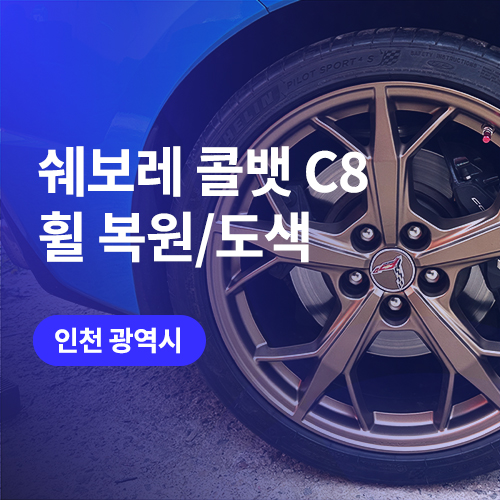  김포, 인천 휠도색 / 쉐보레 콜벳 C8 브론즈 휠 도색