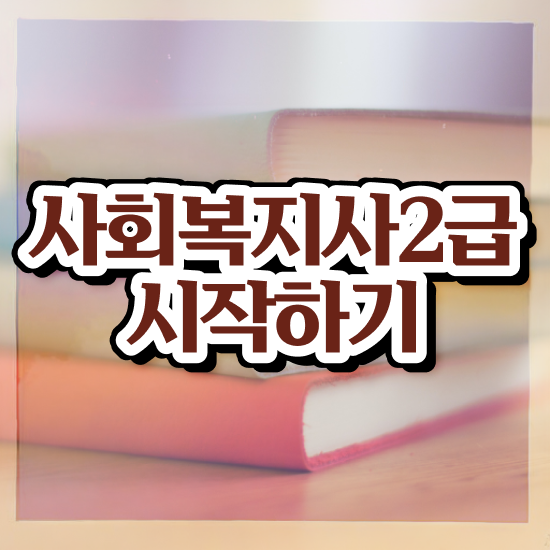  울산 사회복지사2급호봉 사회복지사2급 학력 상관없이 인강 듣고 빠르게