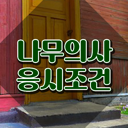  나무의사 필기시험 준비물 나무의사 시험응시조건 독학으로 단기간에 완료한 노하우