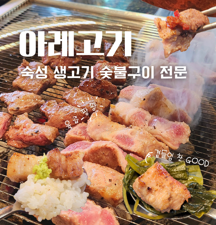  천안 쌍용동 가성비 고기집 아레고기 먹자골목 삼겹살 목살 맛집 추천