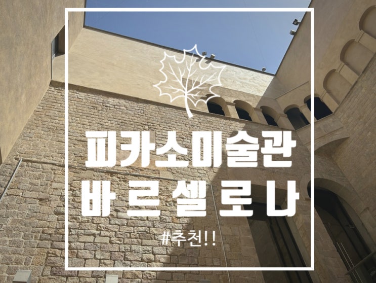  바르셀로나 피카소 미술관 예약 / 관람 후기