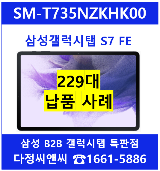  [삼성갤럭시탭S7 FE][SM-T735NZKHKOO]납품사례
