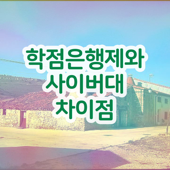  학점은행제 전문학사 중년 직장인도 빠르게 준비한 방법