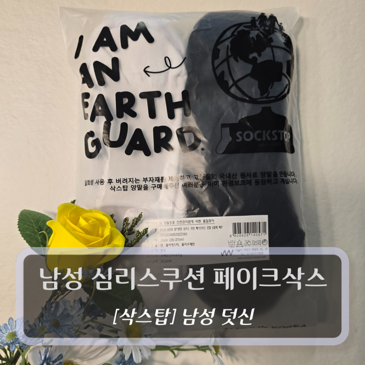  [삭스탑, 남성 덧신] 남성 심리스쿠션 페이크삭스 - 안벗겨지는 양말 추천