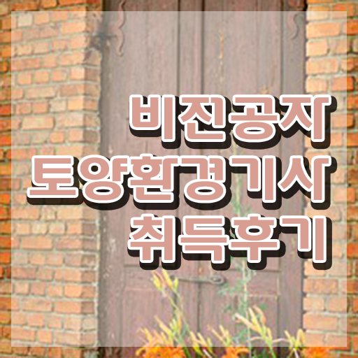 토양환경기술사 토양환경기사 취득자격 인강만 듣고 4달만에 끝낸 전략