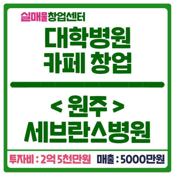 원주 세브란스병원 카페창업 (비용 2억 5천만원, 순수익 천만원) 원주 세브란스병원 카페창업 (비용 2억 5천만원, 순수익 천만원)