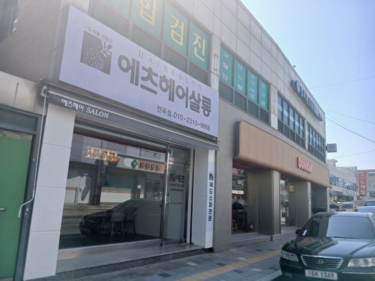  전곡 미용실 오직 단 한 고객만을 위한 에츠헤어살롱