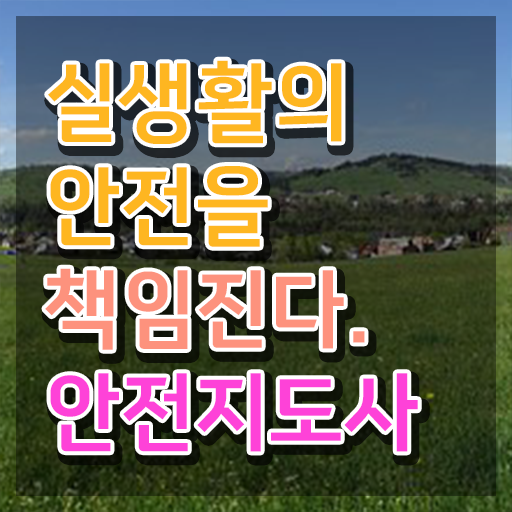  안전지도사자격증학원 , 안전지도사 자격증 독학으로 합격한 후기 및 채용 정보