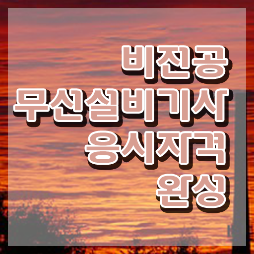  무선설비기사 실기 무선설비기사 응시조건 온라인 과정으로 4달 안에 준비한 팁