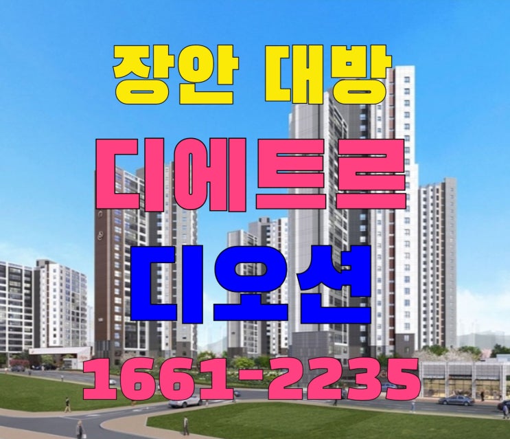  장안 대방 디에트르 디오션 모델하우스 부산 기장 장안지구 아파트 미분양