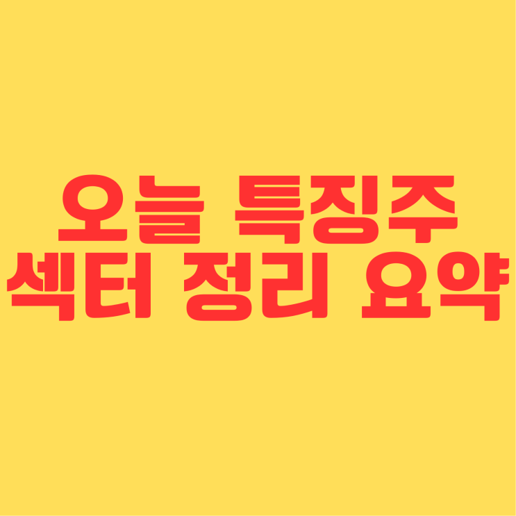  24년 6월 7일(금) 주요 뉴스 요약 관련주 정리