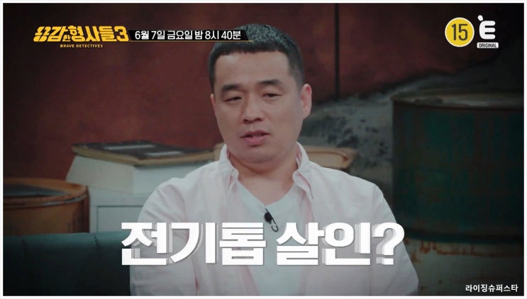  용감한형사들3 충격적인 토막살인 사건 무인텔에서 벌어진 참혹한 진실