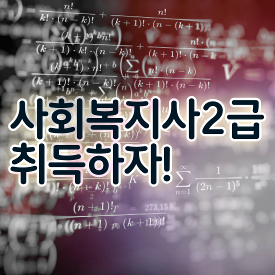  원주 사회복지사2급쪽지시험 사회복지사2급 관련학위 없어도 학점은행제 활용하여 간편하게