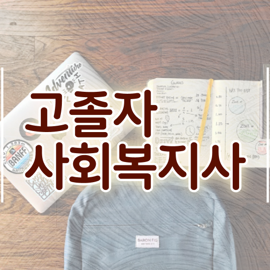 사회복지사 취업 후기 사회복지사 관련학과 아니어도 온라인 과정으로 간단하게
