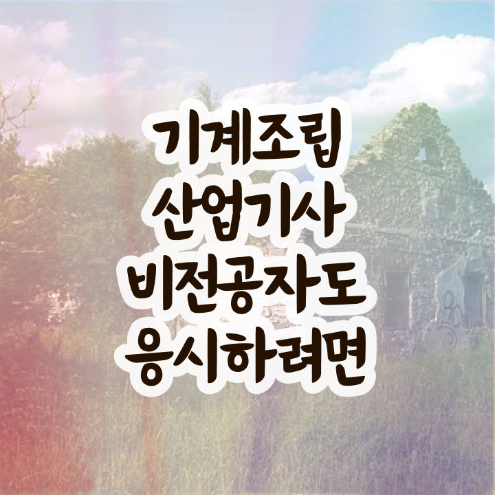  기계조립산업기사 시험응시자격 인강으로 1학기 만에 끝낸 노하우