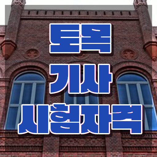  토목기사 실기 합격률 토목기사 시험자격 온라인 과정으로 반 년만에 준비한 노하우