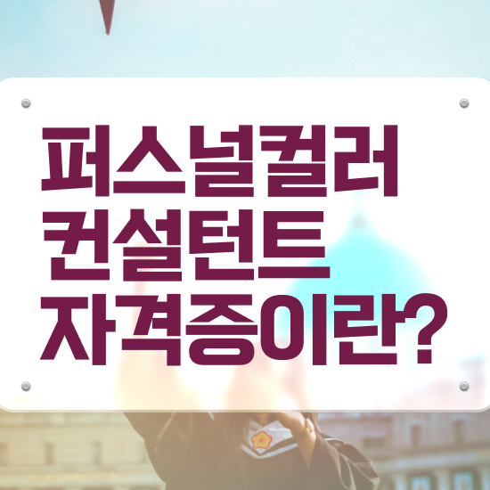 생산직자격증추천 , 퍼스널컬러컨설턴트 온라인으로 단기간에 성공한 꿀팁 모음