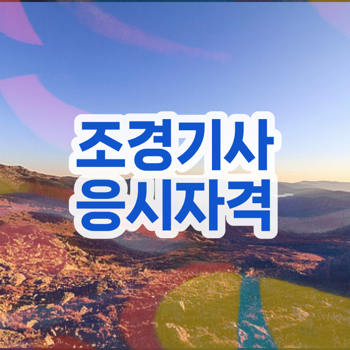  조경 기사전망 조경기사 시험응시조건 학점은행제로 4달 안에 끝낸 팁