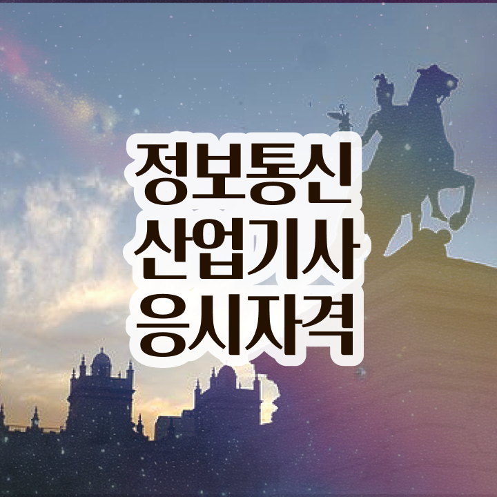  정보통신산업기사 필기합격률 정보통신산업기사 시험응시조건 온라인 과정으로 15주만에 완료한 팁