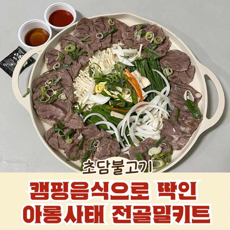  캠핑음식으로 딱인 아롱사태 전골밀키트